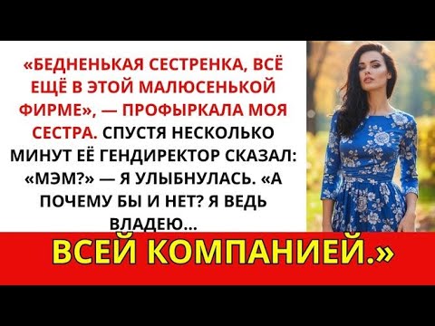 Видео: Сестра высмеяла мою карьеру на свадьбе — потом её босс позвал меня «мадам»