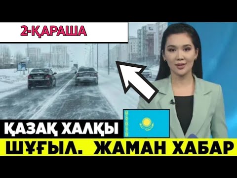 Видео: Синоптиктер бүгін қай өңірлерде жаңбыр жауады мен қар жауатынын айтты