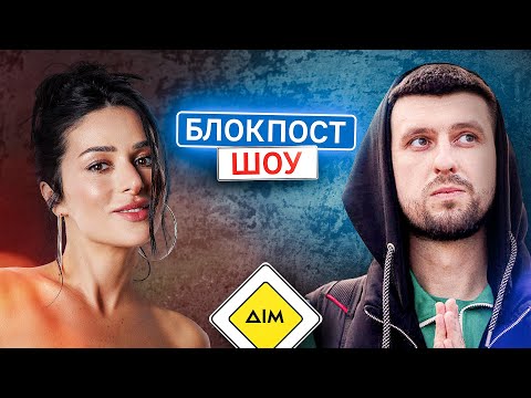 Видео: Zlata Ognevich VS Євген Тріплов. Блокпост шоу | #28