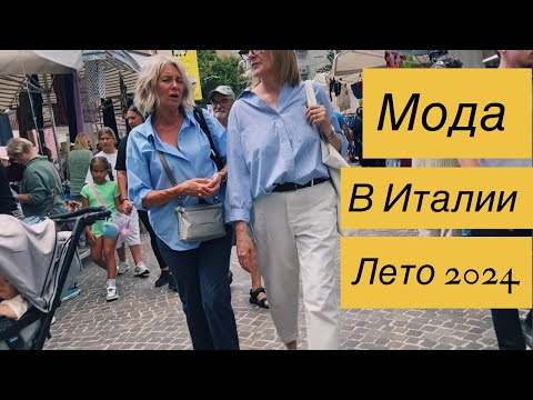 Видео: Где стильно и недорого одеваются итальянки ?! Базар в Местре… Шопинг Влог Mestre, Venice