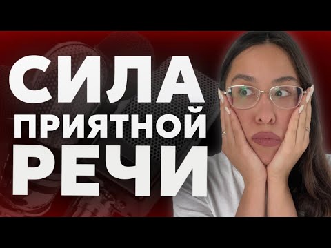 Видео: ТЕБЯ НЕ СЛЫШНО! 3 ТОТАЛЬНЫХ ОШИБКИ В РЕЧИ| Реальный разбор на практике