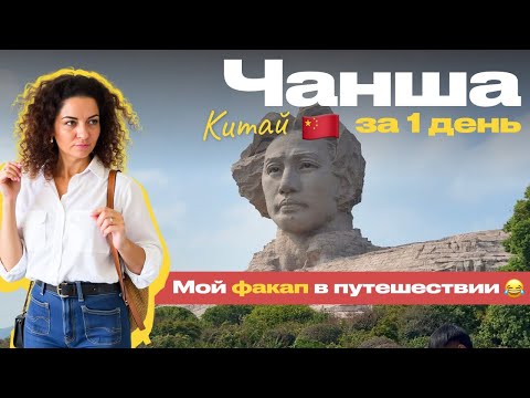 Видео: МОЙ ФАКАП В ЧАНШЕ 🇨🇳 ВЛОГ: ОТЕЛЬ, КИТАЙСКАЯ ЕДА, ОРАНЖЕВЫЙ ОСТРОВ
