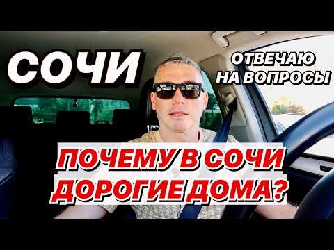 Видео: Почему в Сочи дорогие дома?