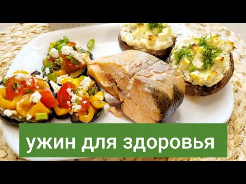Видео: Три простых и вкусных блюда на ужин для диабетиков.