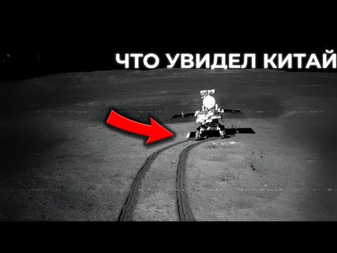 Видео: Что китайцы нашли на Луне