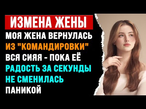 Видео: Моя жена вернулась домой вся сияя - пока её радость за секунды не сменилась паникой.