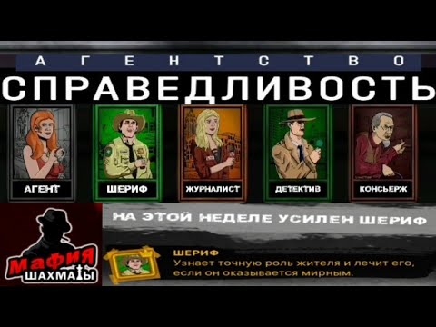 Видео: Мафия Шахматы 1х1 | Сборка - Агентство и усиленный Шериф в действии.