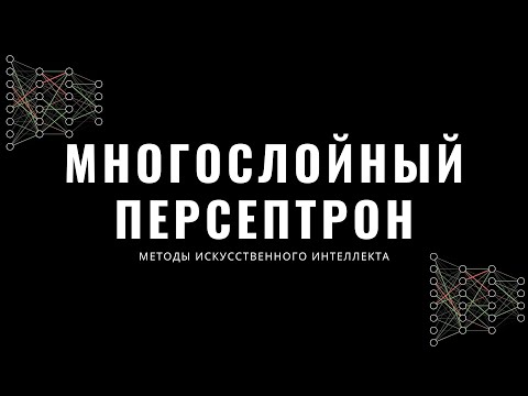 Видео: Методы искусственного интеллекта. Лекция 6. Многослойный персептрон / нейросеть
