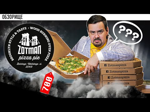 Видео: Доставка пиццы Zotman (Зотман) | По вашим рекомендациям