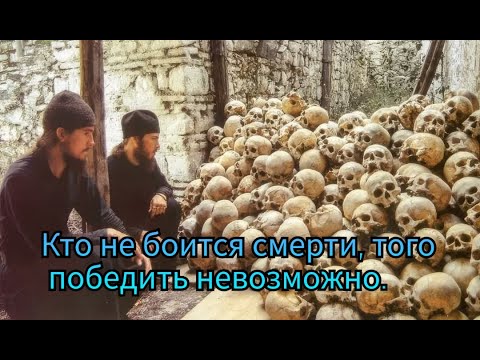 Видео: Кто не боится смерти, того победить невозможно.