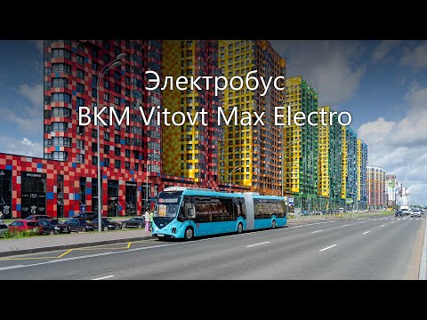 Видео: Новинка! Электробус Бкм Е433 "Vitovt max Electro" на улицах Санкт-Петербурга.