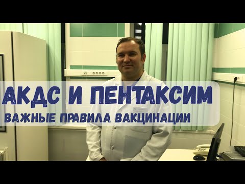Видео: АКДС или Пентаксим | Важные правила вакцинации