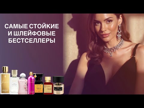 Видео: САМЫЕ СТОЙКИЕ И ШЛЕЙФОВЫЕ АРОМАТЫ БЕСТСЕЛЛЕРЫ