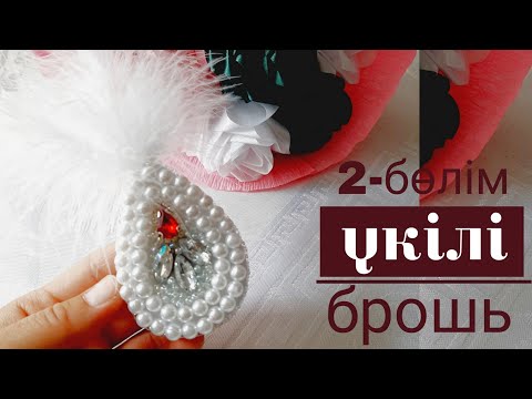 Видео: Брошь с перьями, Үкілі брошь, үкілім, 2-бөлім