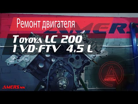 Видео: Ремонт двигателя 1VD-FTV Тойота ЛК 200 4.5л / Repair engine 1VD-FTV, Toyota Land Cruiser 200 4.5L
