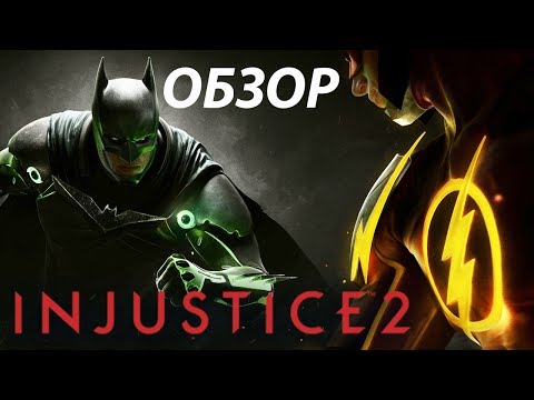 Видео: Injustice 2 - Файтинг для тех, кто не любит файтинги! (Обзор/Мнение/Review)