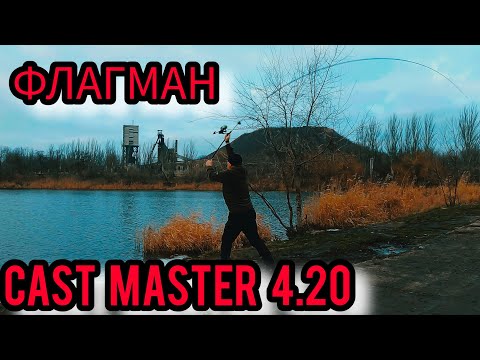 Видео: ФЛАГМАН CAST MASTER 4.20  - 150 ГРАММ ТЕСТ !!! ПОКИДУХИ!!!