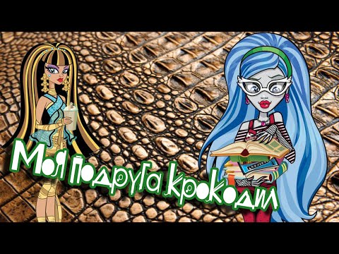 Видео: [Monster High]Клео и Гулия. Клип - Моя подруга крокодил.