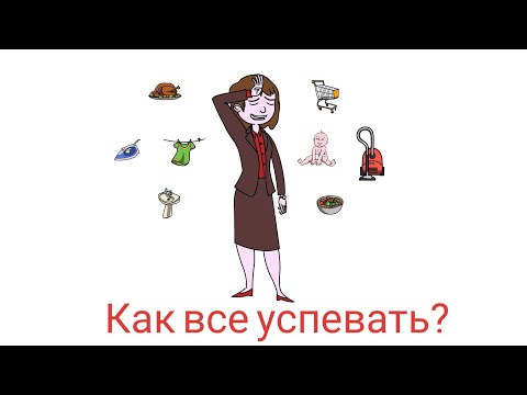 Видео: 11 привычек, чтобы все успевать! Уборка дома, кухня, быт - ЖИВИ ЛЕГКО!