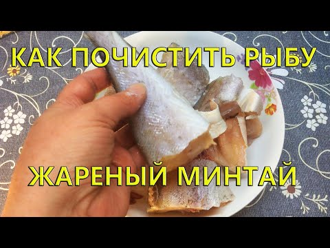Видео: Как почистить рыбу//Жареный минтай//