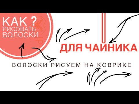 Видео: КАК РИСОВАТЬ ВОЛОСКИ ? «ДЛЯ ЧАЙНИКА»