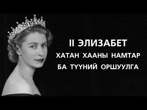 Видео: [Хөрөг #01] II Элизабет хатан хаан