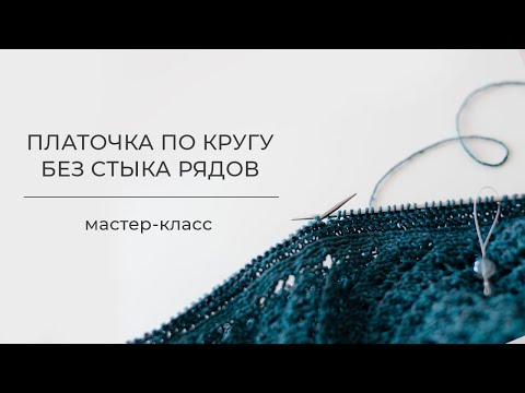 Видео: Платочка по кругу без смещения стыка рядов - МАСТЕР-КЛАСС