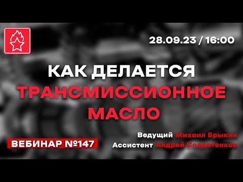 Видео: КАК ДЕЛАЕТСЯ ТРАНСМИССИОННОЕ МАСЛО? ВЕБИНАР №147
