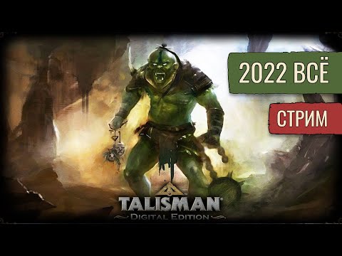 Видео: Заключительный в 2022! | Talisman Digital Edition | Стрим