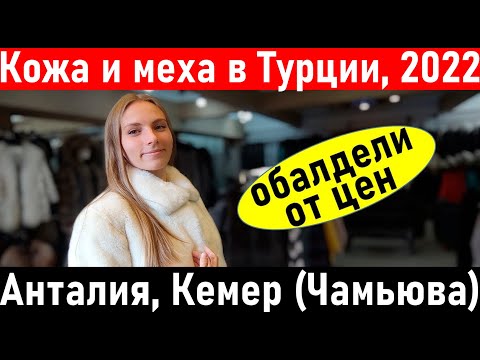 Видео: Турция 2022. Магазин кожи и меха в КЕМЕРЕ (Чамьюва). Шопинг в Турции. Шубы в Кемере. Анталия.