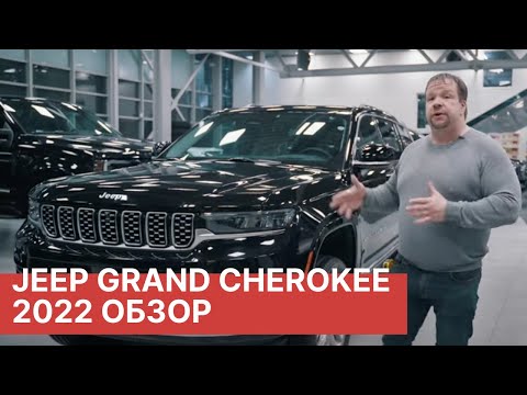 Видео: Обзор нового Jeep Grand Cherokee 2022 года. К нам приехал новенький Jeep Grand Cherokee