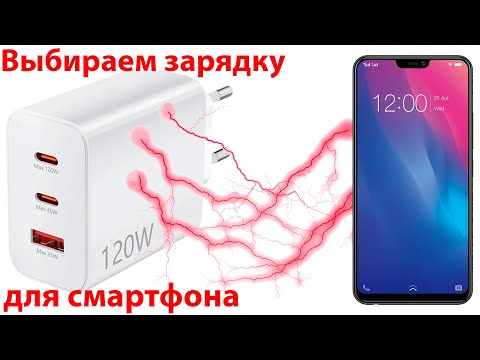 Видео: Как выбрать зарядное устройство для смартфона