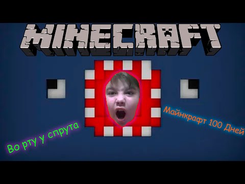 Видео: Выживание - Minecraft - 100 ДНЕЙ #5