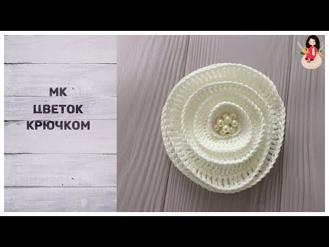 Видео: МК цветок крючком (брошь)