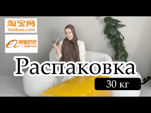 Видео: РАСПАКОВКА из Китая | Taobao, 1688 | закупка оптом для себя и для бизнеса