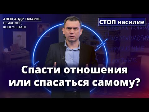 Видео: Можно ли спасти отношения с абьюзером? | СТОП насилие