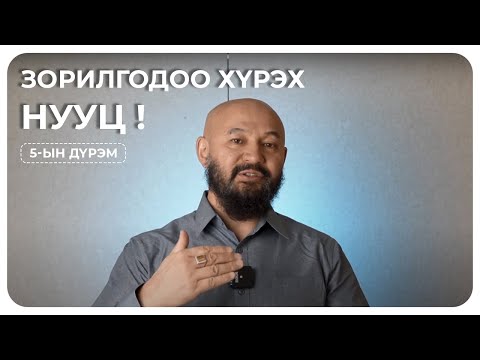 Видео: Зорилгодоо хүрэхэд тань туслах "ТАВЫН ДҮРЭМ"