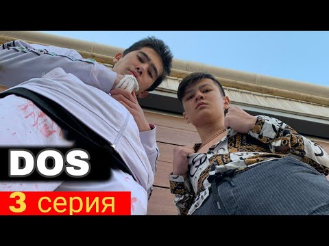 Видео: Інім үшін тұрып беремін / DOS / 3 серия