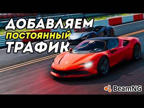 Видео: Как добавить постоянный трафик в BeamNG Drive