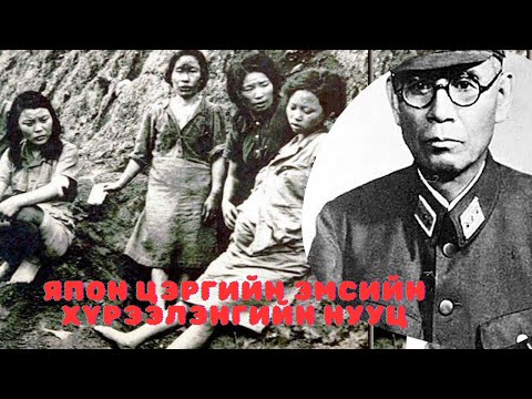 Видео: Япон цэргийн эмсийн хүрээлэн