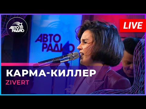 Видео: Zivert - Карма-киллер (LIVE @ Авторадио)