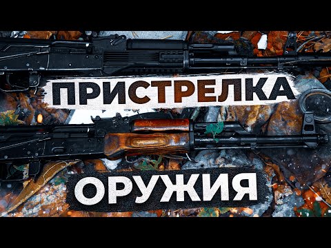 Видео: Приведение к нормальному бою АК. Как пристрелять ЛЮБОЕ оружие.