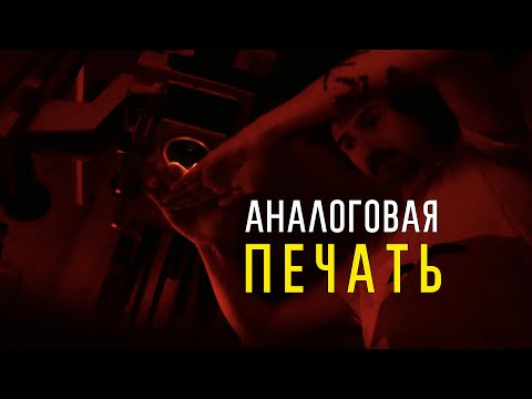 Видео: Ручная Аналоговая Оптическая Печать