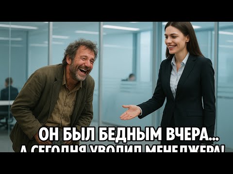 Видео: Менеджер Высмеяла Его За Бедность… А На Следующий День Он Уволил Её Как Владелец Компании!