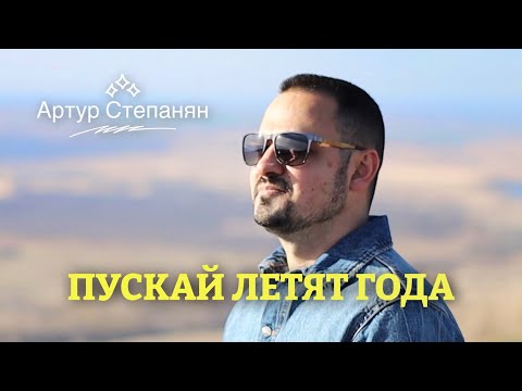 Видео: Артур Степанян  - Пускай летят года | Премьера 2023