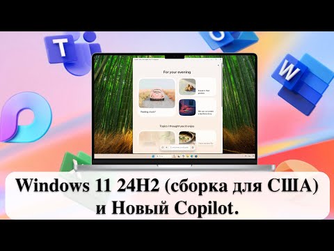 Видео: Windows 11 24H2 (сборка для США) и Новый Copilot.