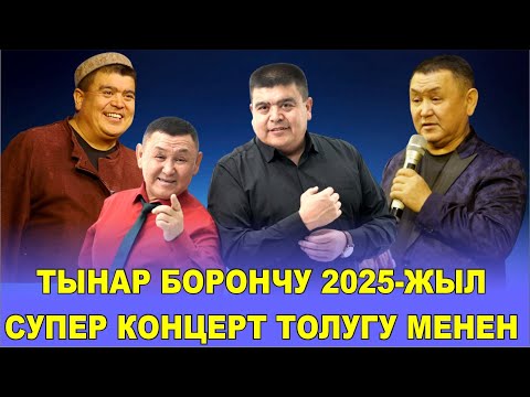 Видео: ТЫНАР БОРОНЧУДАН ЖАҢЫ КОЦЕРТ.ТОЛУГУ МЕНЕН//