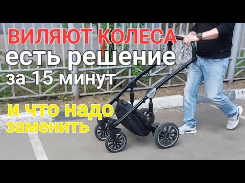 Видео: Виляют передние колеса детской коляски - как устранить быстро и бесплатно и что Требует замены