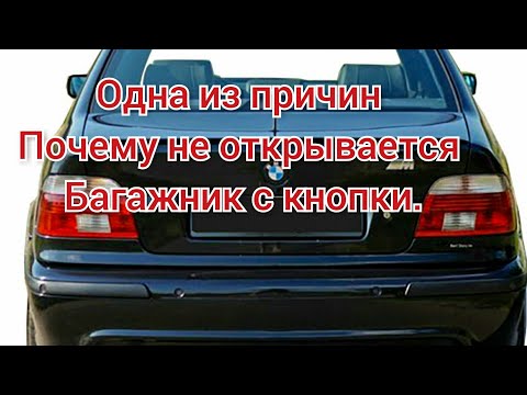 Видео: BMW e39 одна из причин почему не открывается Багажник.  Поиск и устранение поломки.