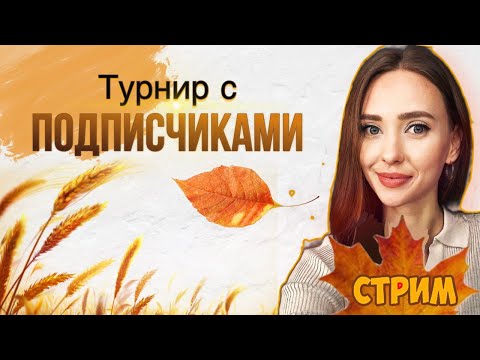 Видео: Турниры КЛУБА "MiaMi Chess FAN Club"❤️ lichess.org [RU]